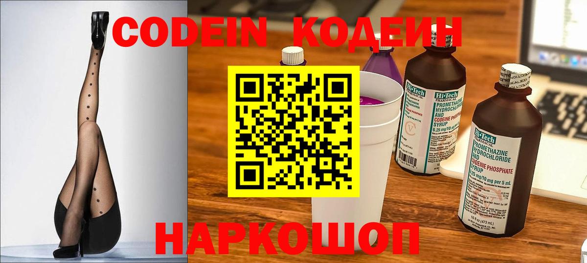 Codein напиток Lean (лин) Тобольск